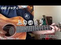 メロディー(ふきのとう)cover/歌詞・コード付き