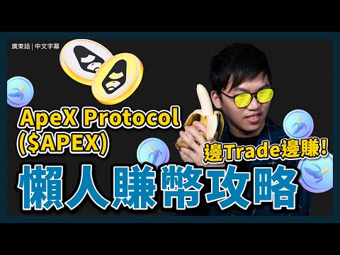 ApeX Protocol($APEX) 可直接連結Bybit的DEX!!｜交易都可以挖礦賺幣? ⛏｜教你如何增加利潤！賺雙重幣🤩｜BANA幣｜去中心化交易所｜加密貨幣交易所