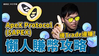 ApeX Protocol($APEX) 可直接連結Bybit的DEX!!｜交易都可以挖礦賺幣? ⛏｜教你如何增加利潤！賺雙重幣🤩｜BANA幣｜去中心化交易所｜加密貨幣交易所