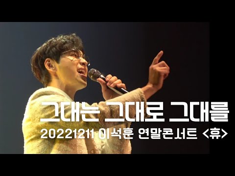 [콘서트] 20221211 이석훈 연말콘서트 휴(休) - 그대는 그대로 그대를