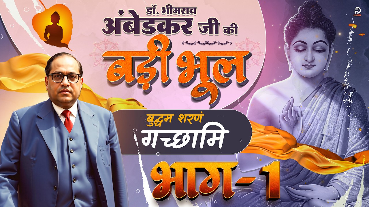 Part-1 | डॉ भीमराव अंबेडकर जी की बड़ी भूल (बुद्धम शरणं गच्छामि) - संत रामपाल जी महाराज