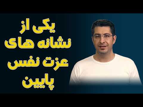 تصویری: عزت نفس پایین. از دست دادن خود