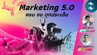 Marketing 5.0 ครบ จบ ทุกประเด็น | Jump EP.2