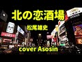 新曲【北の恋酒場】松尾雄史/cover麻生新
