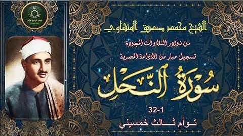 من نوادر التلاوات المجودة ما تيسر من سورة النحل 1-32 خمسينية محمد صديق المنشاوي
