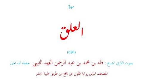 🌷قرآن كريم🌷سورة العلق🌷(096)🌷طه الفهد الليبي🌷مصحف مرتل🌷رواية قالون عن نافع🌷