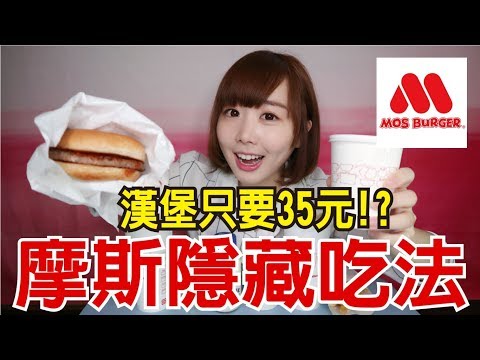 【Kiki】摩斯隱藏菜單&吃法大公開！漢堡竟然只要35元！？