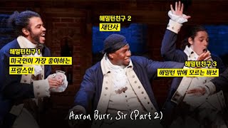 🖤해밀핑크 인 욜 에리아?! Aaron Burr, Sir(Part2/해설/해석)