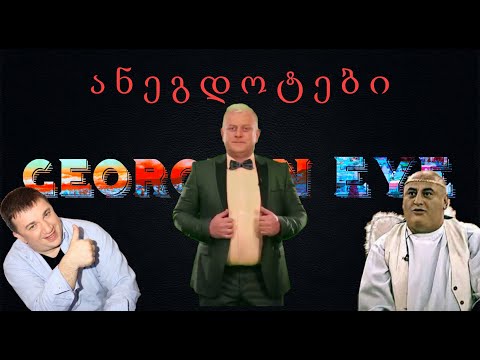 TOP 5 საუკეთესო ანეგდოტი //GeorGian Eye//