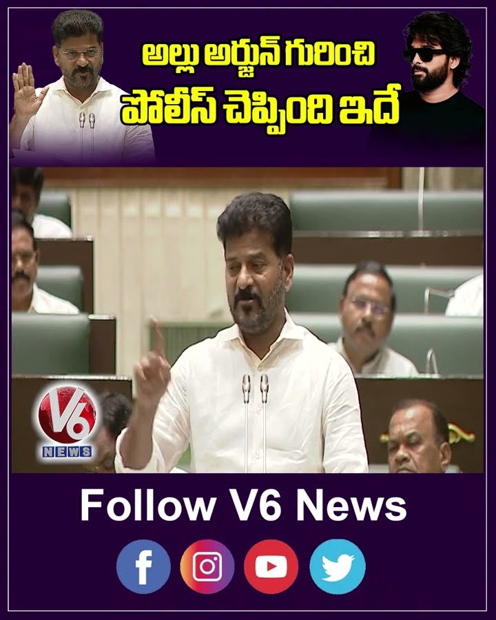 అల్లు అర్జున్ గురించి పోలీస్ చెప్పింది ఇదే | Revanth Reddy | Allu Arjun |V6News