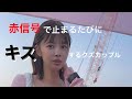赤信号で止まるたびにキスするクズカップル