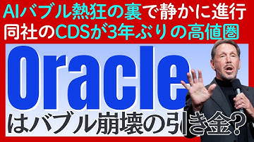 【オラクルの警戒感高まる】同社の「CDS」が3年ぶりの高値圏へ…万が一の場合はAIバブル崩壊の引き金に？