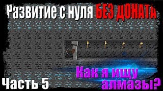 🌌ГРИФЕР ШОУ - КАК НАЙТИ 9.999.999 АЛМАЗОВ -//- РАЗВИТИЕ С НУЛЯ БЕЗ ДОНАТА НА СЕРВЕРЕ SunRise !!!!