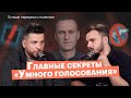 «Умное голосование»: главная стратегия Навального