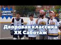 ДВОРОВАЯ КЛАССИКА. Роллер-хоккей на Саботаже. Почему летний турнир проходит осенью?