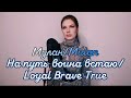 Алиса Супронова - На путь воина встаю/Loyal Brave True (из к/ф "Мулан"/from "Mulan")