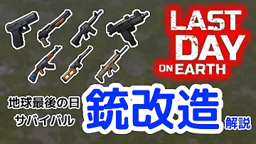 地球最後の日 サバイバル 銃カスタマイズ解説 あなたに合うカスタマイズはこれだ 