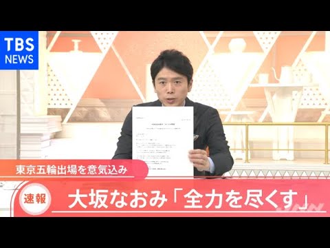 【速報】大坂なおみ選手 五輪出場に意気込み
