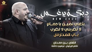 دبكة يرغول ♪ بتغني لميـن يا حمـام - لا تضربني لا تضــرب - باب المـدارس || يــزن حـمـدان 2023