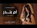 شيلة باسم ام بندر فقط جديد 2026 مرحبا بسم ام بندر ياهلا يامس هلا | شيله مميزه باسم ام العريس ام بندر
