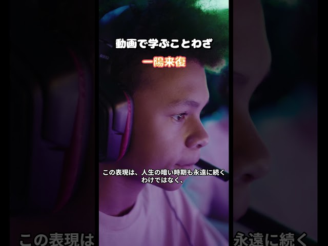 一陽来復(いちようらいふく)NEW!