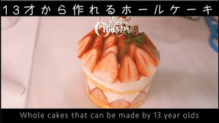 【ショートケーキ】１３才から作れるホールケーキ＜失敗しないスポンジとデコレーションの方法＞(Whole cakes that can be made by 13-year-olds)(難易度★★)