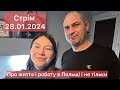 Вся правда про життя в Польщі. СТРІМ