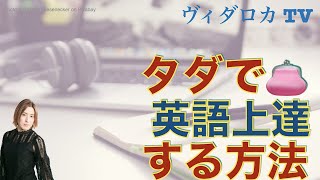 【TOEIC990満点・英検1級が解説】お金をかけずに英語上達する方法