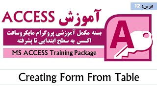 MS Access Form Tutoring | MS Access Tutorial | آموزش اکسس |‌ آموزش کامل اکسس از صفر تا صد | درس ۱۲