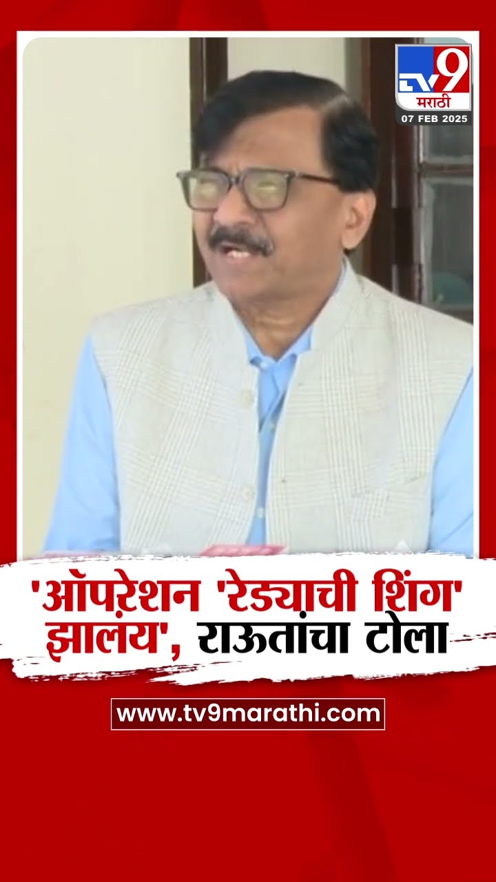 Sanjay Raut | 'ऑपरेशन 'रेड्याची शिंग' झालंय', राऊतांचा खोचक टोला