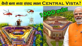 कैसे  बनाया गया हमारा नया संसद भवन? Central Vista | How Central Vista Build ?