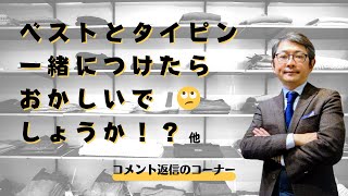 ベスト着用時にタイピンをするのはおかしいのか？他　コメント返信のコーナー【ゑみや洋服店】