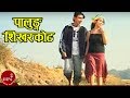 Palung sikharkot  nabaraj ghorasaini  shambhu rai  nepali song