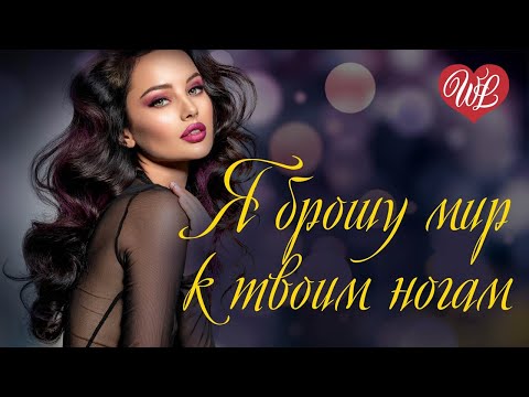 Я Брошу Мир К Твоим Ногам Русская Музыка Wlv New Songs And Russian Music Hits Russische Musik