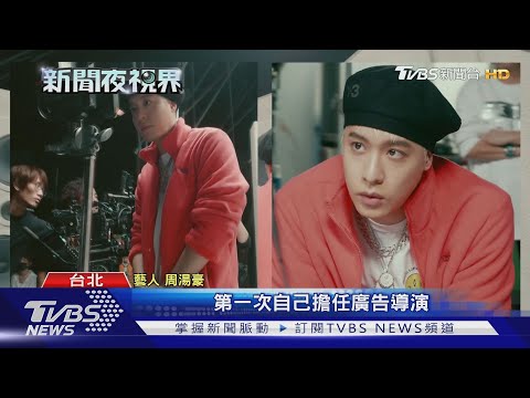 周湯豪代言機能服飾 展演秋冬潮時尚