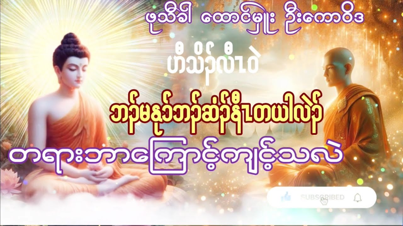 Karen Dhammas Talk ကညီ ကရင္တရားေတာ္(တရားဘာေၾကာင့္က်င့္သလဲ)ဖုသီခါ ေထာင္မွဴးဦးေကာ၀ိဒ Karen New Song