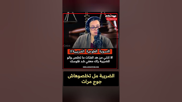 التسوية الضريبية الطوعية .... الخبير القانوني الدكتور #معتوق يشرح الفئات المعنية بالضريبة