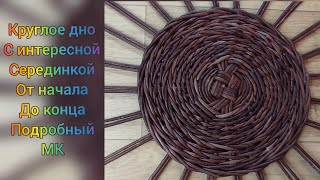 МК. Корзинка. Круглое дно, от начала, до конца из газетных трубочек. (1) Round bottom of tubes.