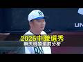 戰績低迷的衛冕軍該如何補強？中職37年樂天桃猿選前分析