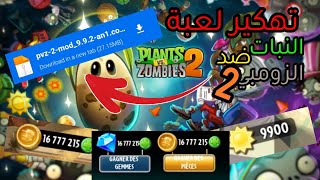 تهكير لعبة الزومبي ضد النبات 2 PvZ || من ميديا فاير