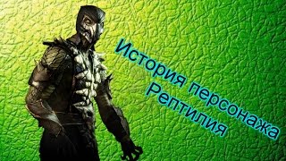 История персонажа Mortal Kombat - Рептилия