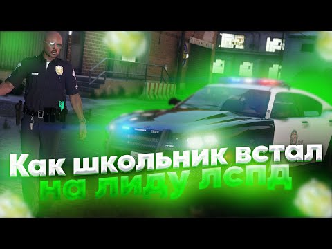 Как школьник встал на лиду лспд [GRANDRP2]