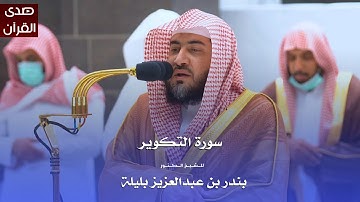 سورة التكوير للشيخ : د.بندر بليلة من المسجد الحرام