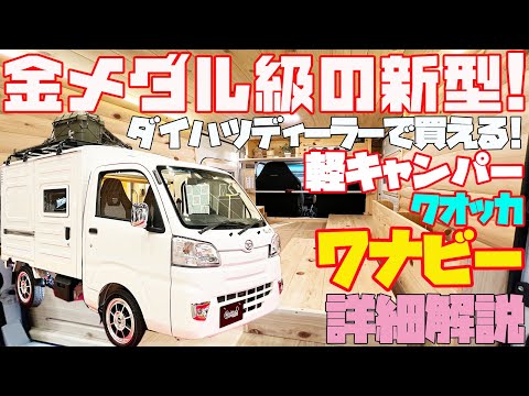 ダイハツで買える軽キャンピングカー登場！話題沸騰の「ワナビー」はクオッカのNEWバージョン！ハイゼット軽トラック・パネルバンベースのトランスフォーメーションな軽キャンパー！道の駅巡りや車中泊の旅に！