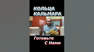 Супер Рецепт - Кольца Кальмара в Кляре! Просто БомБа!
