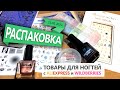 Распаковка посылок с AliExpress - товары для маникюра и ногтей 25.05.21