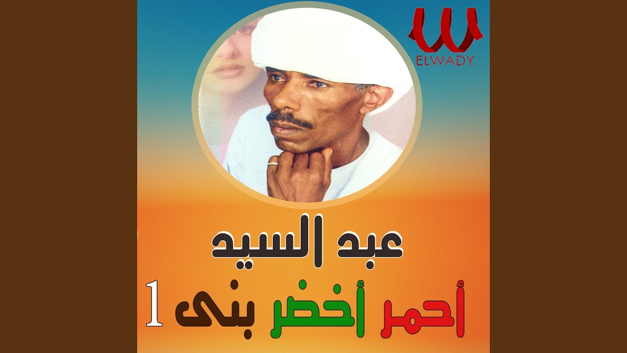 Abd El Sayed - Asmar 7abebe 1 - أسمر حبيبي 1