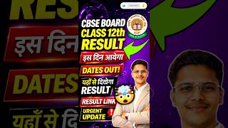 CBSE Class 12 Result Date 2026 🤯| Cbse Board Result 2026 | Cbse 12th Result 2026 | Cbse Result 2026