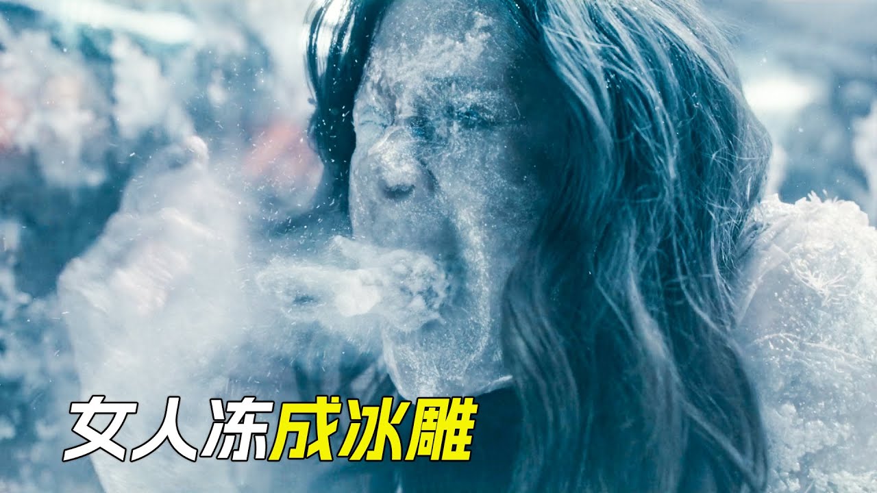 女人吃了一顆藥丸後，體溫急速下降，變成了冰雕，科幻，奇幻，電影，解說，獵奇，超能力