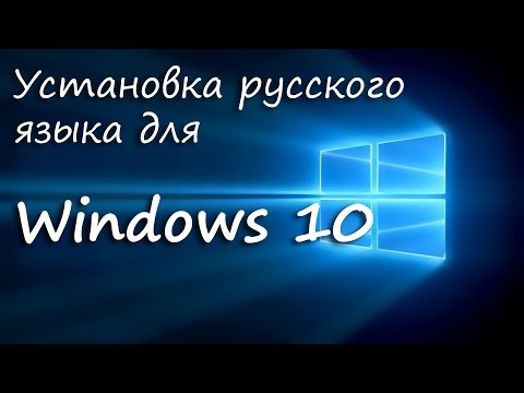 Как установить Русский язык на Windows 10